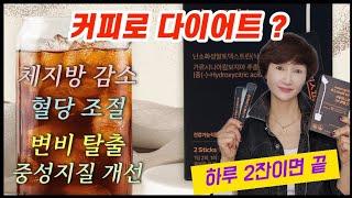 하루두잔으로 원하는만큼 빼줍니다 .건강도  챙기면서 살도 빠지는 맛있는다이어트커피️