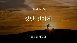 [중흥감리교회]  성탄전야제 2024.12.24