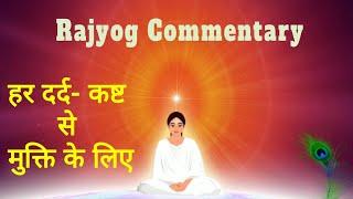 हर दर्द और कष्ट को तुरंत समाप्त करने वाली योग कमेंट्री ।। meditation commentry ।। BK Puneet