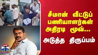 Seeman | NTK | TNPolitics | சீமான் வீட்டுப் பணியாளர்கள் அதிரடி மூவ்... அடுத்த திருப்பம்