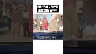 최현준이 2찍형 한테 도움 받은 썰-1탄