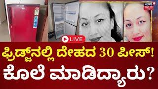 LIVE: Horrific Incident In Bangalore | ಬೆಂಗಳೂರಲ್ಲಿ ದೆಹಲಿಯ ಶ್ರದ್ಧಾ ರೀತಿ ಕೊಲೆ