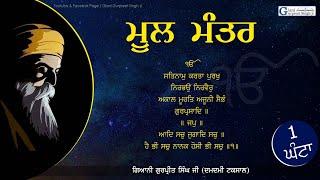 ਮੂਲ ਮੰਤਰ ਜਾਪ || Mool Mantar Jaap || Giani Gurpreet Singh Ji || 1 hour ||