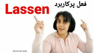 فعل پرکاربرد Lassen در زبان آلمانی