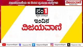 ವಿಜಯವಾಣಿಯ ಈ ದಿನದ ಪ್ರಮುಖ ಸುದ್ದಿಗಳು 04/12/2024