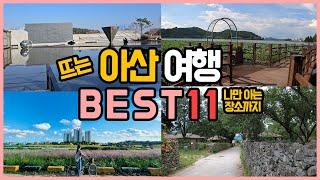 아산 가볼만한곳 BEST11, 천안 근교 아름다운 당일치기 여행