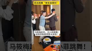 马筱梅起哄，汪小菲跳舞，这样的画面简直太逗啦#娱乐 #怀旧 #老照片 #熱門 #马筱梅#汪小菲