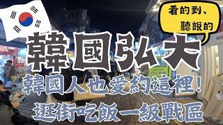 韓國人也愛約在這裡！逛街吃飯一級戰區｜韓國逛街｜韓國美食｜韓國必吃必逛｜最新韓國旅遊資訊｜弘大Hongdae｜韓國首爾自由行街景Seoul, Korea Street View