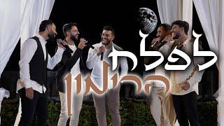 האחים קאפח - לפלח הרימון | (כניסה לחופה)