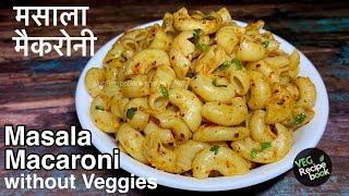 Masala Macaroni Recipe without vegetables | मसाला मैकरोनी रेसिपी | Simple Macaroni Recipe in Hindi