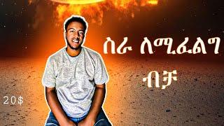 ለሁሉም ሚሆን online ስራ በኢትዮጵያ