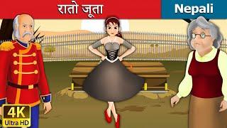 रातो जूता  | The Red Shoes in Nepali | Nepali Story | Nepali Fairy Tales | Wings Music Nepal