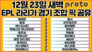 토토분석 스포츠분석 프로토분석 12월23일 라리가 EPL 프리미어리그 해외축구 분석