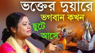 ভক্তের দুয়ারে ভগবান কখন ছুটে আসে![sampa goswami kirtan][sampa goswami kirtan new]সম্পা গোস্বামী