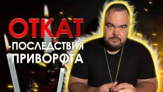 Откат – последствия приворота | Выпуск 4 | Сергей Кобзарь