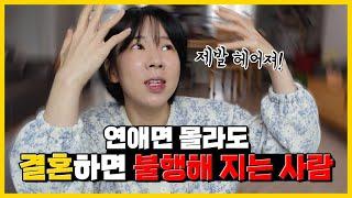 절대 만나면 안되는 남자 유형 결혼생활이 너덜너덜해 집니다.