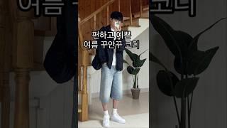 여름 바람막이 + 버뮤다팬츠로 남자 코디!!ㅣ#남자코디 #남자코디추천 #남자여름코디 #데일리룩 #바람막이 #버뮤다팬츠 #남자패션 #여름코디 #여름코디추천 #여름데일리룩 #여름