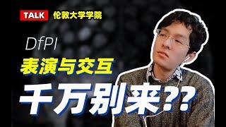 建筑talk丨15个月全靠自学？学长避坑，让你又爱又恨的转专业经历！HCI人机交互丨艺术装置丨UCL表演与交互DfPI