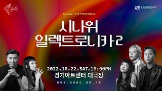 시나위일렉트로니카2  |  Sinawi Electronica 2 (Official Trailer)