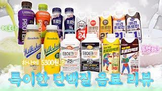 편의점 단백질 음료는 이 영상으로 끝냅니다 2탄가격&맛&원재료&영양성분 상세리뷰