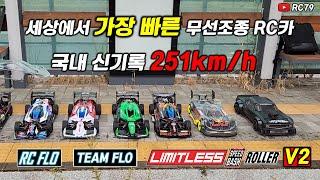 251km/h 세상에서 가장 빠른 무선 조종 RC카 리미트리스 v2