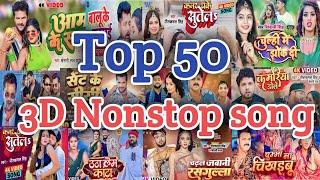 3D Non Stop Bhojpuri Song |Latest Hit Song Bhojpuri| 3D Audio|| Bhojpuri New Song 2023|USE HEADPHONE