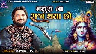 મથુરા ના રાજા થયા છો || MAYUR DAVE || MATHURA NA RAJA THYA CHO @StudioKrishnaBhanvad