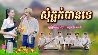 សុំភ្លក់បានទេ - ច្រៀងឡើងវិញ : សុខ & លីដា [ Cover ]