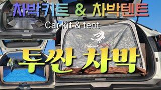 [차박 텐트]차박키트 & 차박텐트를 활용한 완벽 차박 - Car camping kit & tent