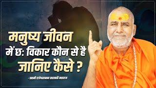 मनुष्य जीवन में छः विकार कौन से है जानिए कैसे ? | Swami Rajeshwaranand Ji Maharaj | Pravachan