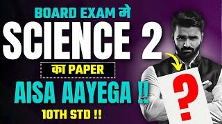 Board Exam मे Science 2 का Paper ऐसा आएगा !!|Board Exam 2025|Pradeep Giri SIr