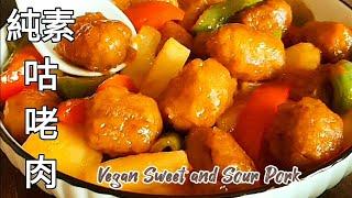 處理素肉純素咕咾肉 酸甜美味 Vegan Sweet and Sour Pork ビーガン酢豚