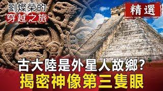 古大陸是外星人故鄉？ 揭密神像第三隻眼【劉燦榮穿越之旅精華版】｜網路版關鍵時刻