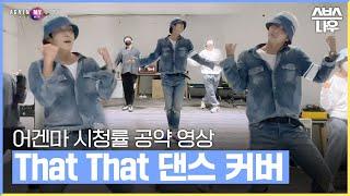 어게인 마이 라이프 시청률 10% 달성 기념! 이준기의 'That That - 싸이' 댄스 커버 영상! #어게인마이라이프 #AGAINMYLIFE ｜SBSNOW