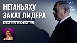 Гороскоп Нетаньяху - Закат Израильского лидера - Астролог Татьяна Калинина