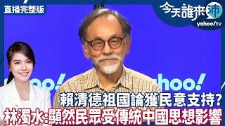 賴清德祖國論獲民意支持？林濁水：顯然民眾受傳統中國思想影響【Yahoo TV#今天誰來沛 】