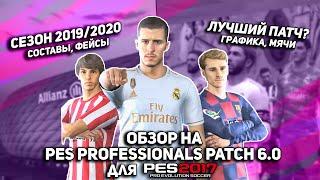 ОБЗОР на PES PROFESSIONAL PATCH 6.0 для PES 2017.