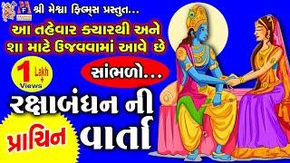 Raksha Bandhan Ni Varta | Aasha Panchal | Gujrati Devotional Varta |