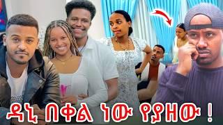 ይቅርብ ዳኒ ክፉ ነዉ አብርሽ ላይ በቀል ነዉ የያዘዉ