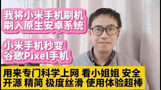 我将小米手机刷机刷入原生安卓android系统 小米手机变成了谷歌Google Pixel手机 专门用来科学上网 看小姐姐 安全 自带全套谷歌框架谷歌应用商店 使用体验超棒 开源 精简 极度丝滑