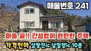 [매물번호 241] 마을끝!!! 간섭없이 편안한 주택, 가격인하, 삼랑진ic 남밀양ic 10분 #밀양부동산 #밀양전원주택 #밀양촌집 #밀양산자락끝집