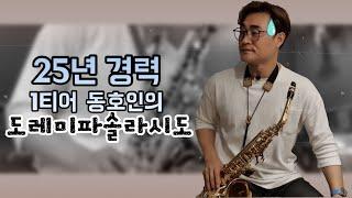 색소폰 연주시 정확도를 높이는 연습방법