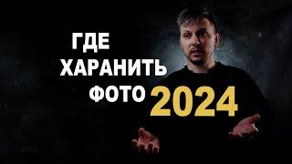 Где хранить фото 2024