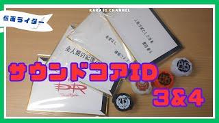 これメモリアルでよくない？【DX 仮面ライダーサウンドコアIDセット03＆04】