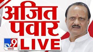 Ajit Pawar LIVE | उपमुख्यमंत्री अजित पवार लाईव्ह LIVE | NCP |  tv9 marathi Live