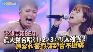 【夯韓綜】李銀美和BEN真人雙合唱〈1，2，3，4〉太強啦！鄭容和答對嗨到合不攏嘴| 相似You