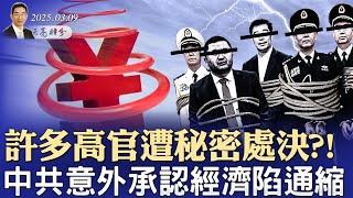 许多高官遭秘密处决?!中共意外承认经济陷通缩；马斯克和FBI局长都担心遇刺（政論天下第1560集 20250309）天亮时分