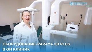 Оборудование-РАРAYА 3D PLUS в ОН КЛИНИК