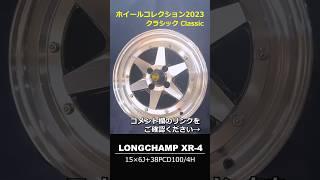 ホイールコレクション2023【クラシック classic】Wheel Collection 2023 #shorts #ロンシャンXR4 #ホイールガレージ沖縄市本店