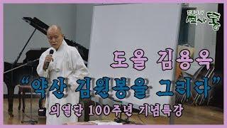 도올 김용옥 "약산 김원봉을 그리다" - 의열단 100주년 기념특강